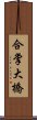 合掌大橋 Scroll