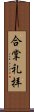 合掌礼拝 Scroll