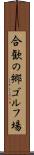 合歓の郷ゴルフ場 Scroll