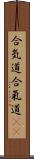 合気道;合氣道(oK) Scroll