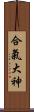 Aiki O\'Kami Scroll