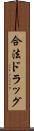 合法ドラッグ Scroll
