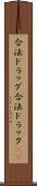 合法ドラッグ Scroll