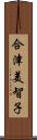 合津美智子 Scroll