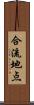 合流地点 Scroll