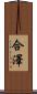 合澤 Scroll