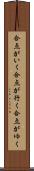 合点がいく Scroll