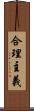 合理主義 Scroll