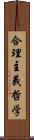 合理主義哲学 Scroll