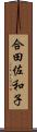 合田佐和子 Scroll