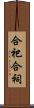 合祀 Scroll