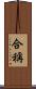 合稱 Scroll