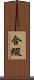 合綴 Scroll