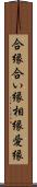 合縁 Scroll