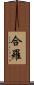 合羅 Scroll
