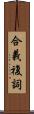 合義複詞 Scroll