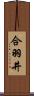 合羽井 Scroll