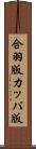 合羽版 Scroll
