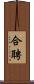 合聘 Scroll
