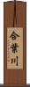 合葉川 Scroll