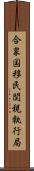 合衆国移民関税執行局 Scroll