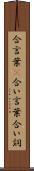 合言葉(P) Scroll