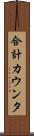 合計カウンタ Scroll