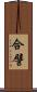 合譬 Scroll