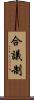 合議制 Scroll