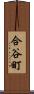 合谷町 Scroll