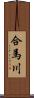 合馬川 Scroll