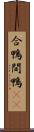 合鴨 Scroll