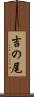 吉の尾 Scroll