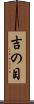 吉の目 Scroll