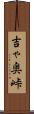 吉ゃ奥峠 Scroll