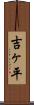 吉ヶ平 Scroll