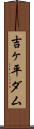 吉ヶ平ダム Scroll