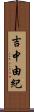 吉中由紀 Scroll