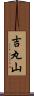 吉丸山 Scroll