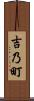 吉乃町 Scroll