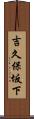 吉久保坂下 Scroll
