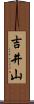 吉井山 Scroll