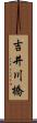 吉井川橋 Scroll