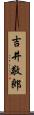 吉井敬郎 Scroll