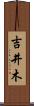 吉井木 Scroll