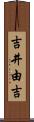 吉井由吉 Scroll