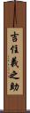 吉住義之助 Scroll