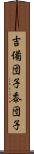吉備団子 Scroll