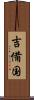 吉備国 Scroll