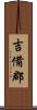 吉備郡 Scroll
